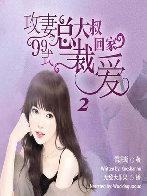 cover image of 攻妻99式，总裁大叔回家爱 2  (99 Ways to Capture Your Heart 2)